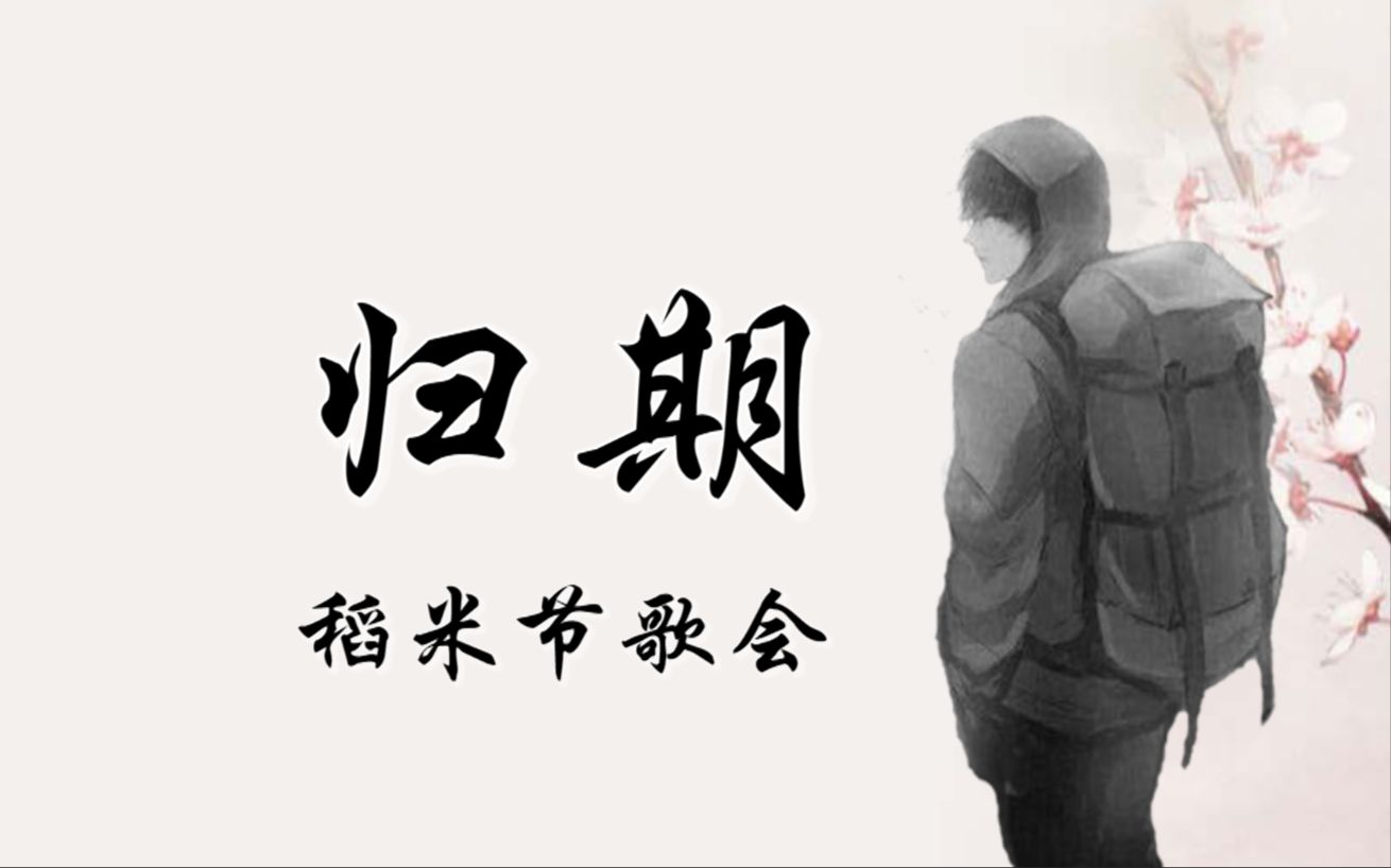 归期稻米节歌会宣传邀请