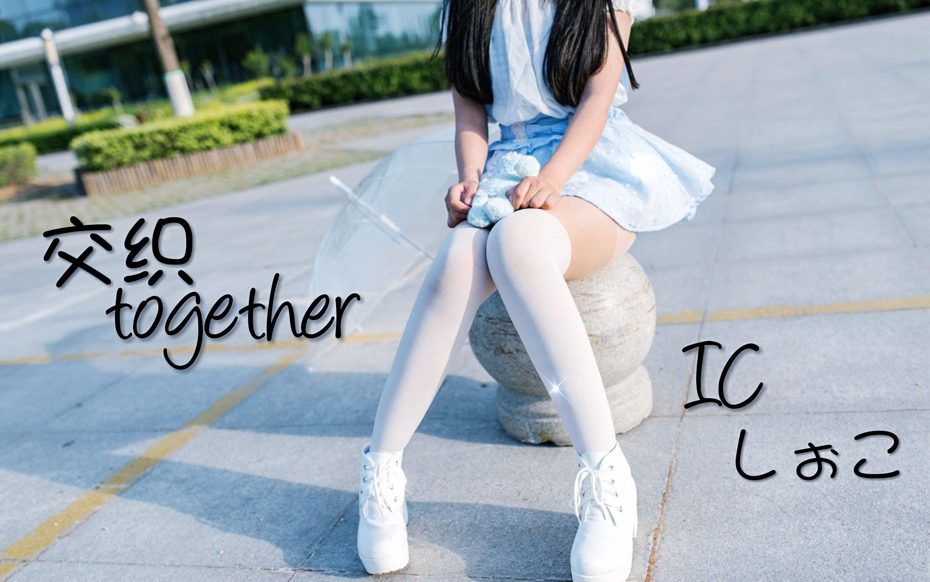 [图]【IC】交织together