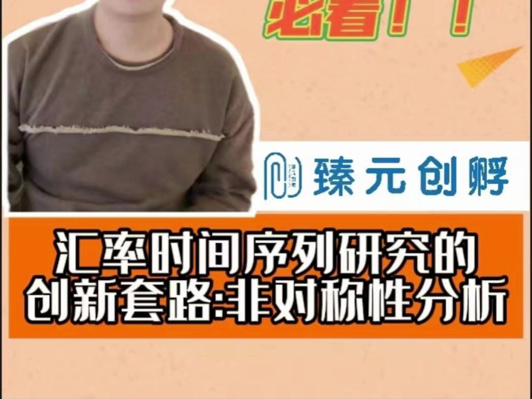 汇率时间序列研究的创新套路:非对称性分析哔哩哔哩bilibili