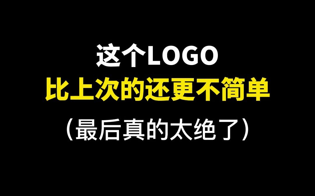 这个LOGO比上次的还更不简单哔哩哔哩bilibili