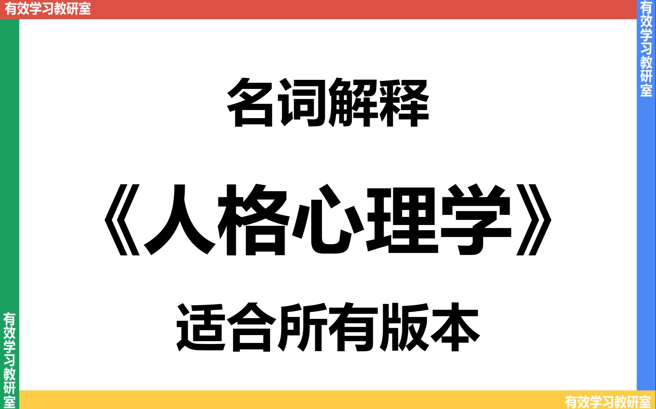 【心理学考研】人格心理学(通用版)名词解释 | 347 | 312 | 现代人格心理学 | 郑雪 | 许燕 | 黄希庭 | 陈会昌 | 徐学俊 | 叶奕乾哔哩哔哩bilibili