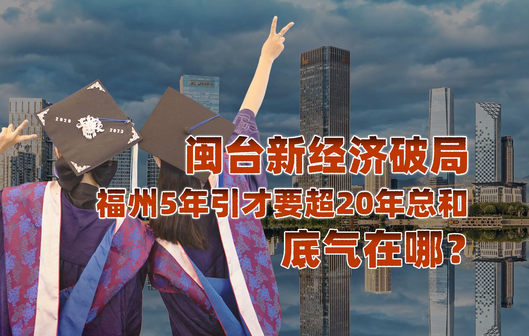 【卢克文工作室】闽台新经济破局,福州5年引才要超20年总和,底气在哪?哔哩哔哩bilibili