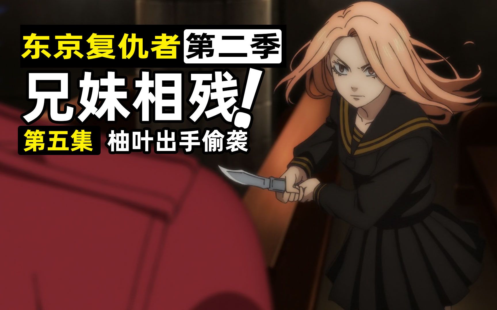 【东京复仇者】圣诞夜稀咲叛变暗算千冬,武道极危!柚叶偷袭捅伤大寿!