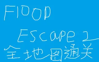 Flood Escape 2 搜索结果 哔哩哔哩弹幕视频网 つロ乾杯 Bilibili
