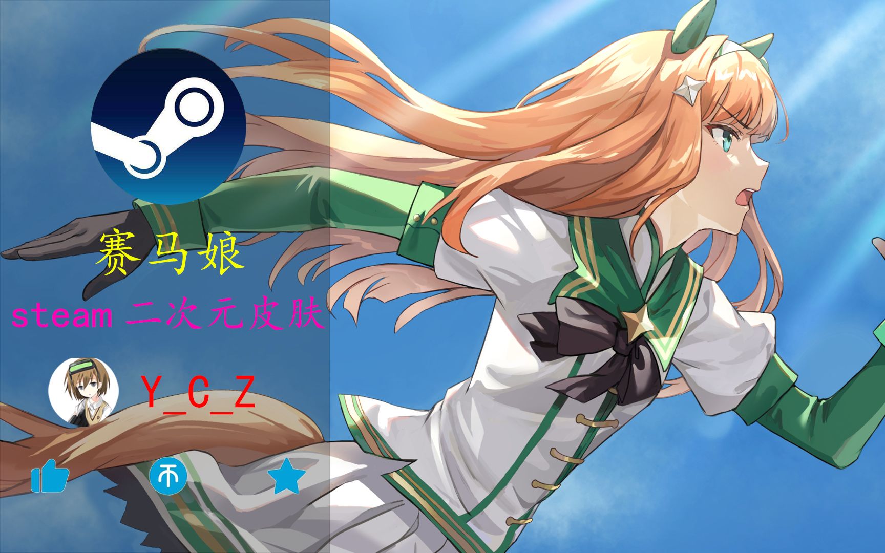 [图]【赛马娘】steam皮肤 | 一马当先！