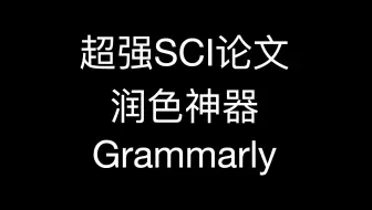 985导师极力推荐的SCI论文润色神器 Grammarly 检查并改正语法错误、拼写错误、标点符号错误等