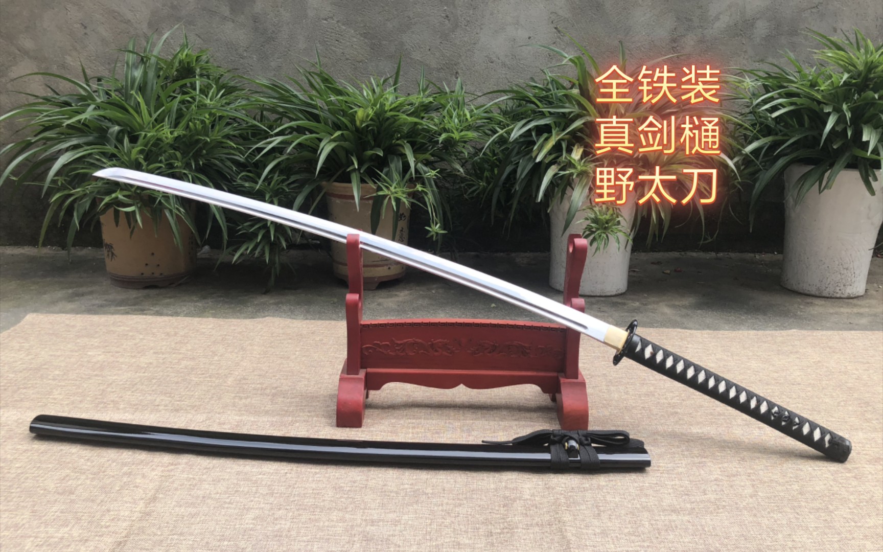 这么长的家伙谁能拒绝～～铁装野太刀