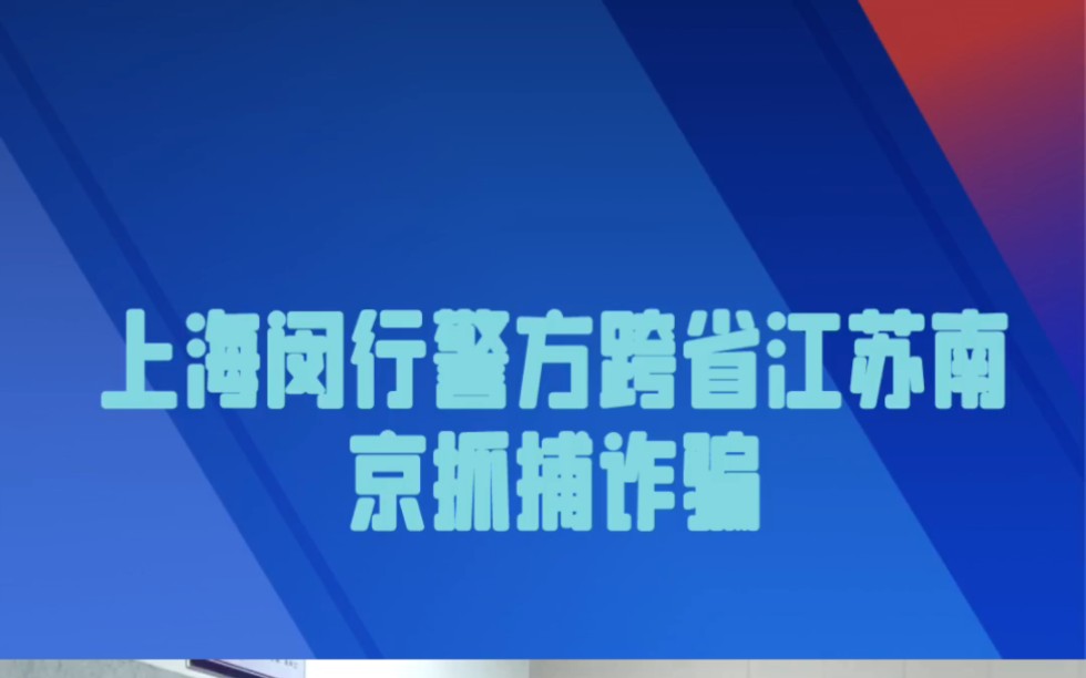 上海闵行警方跨省江苏南京抓捕诈骗案件.哔哩哔哩bilibili