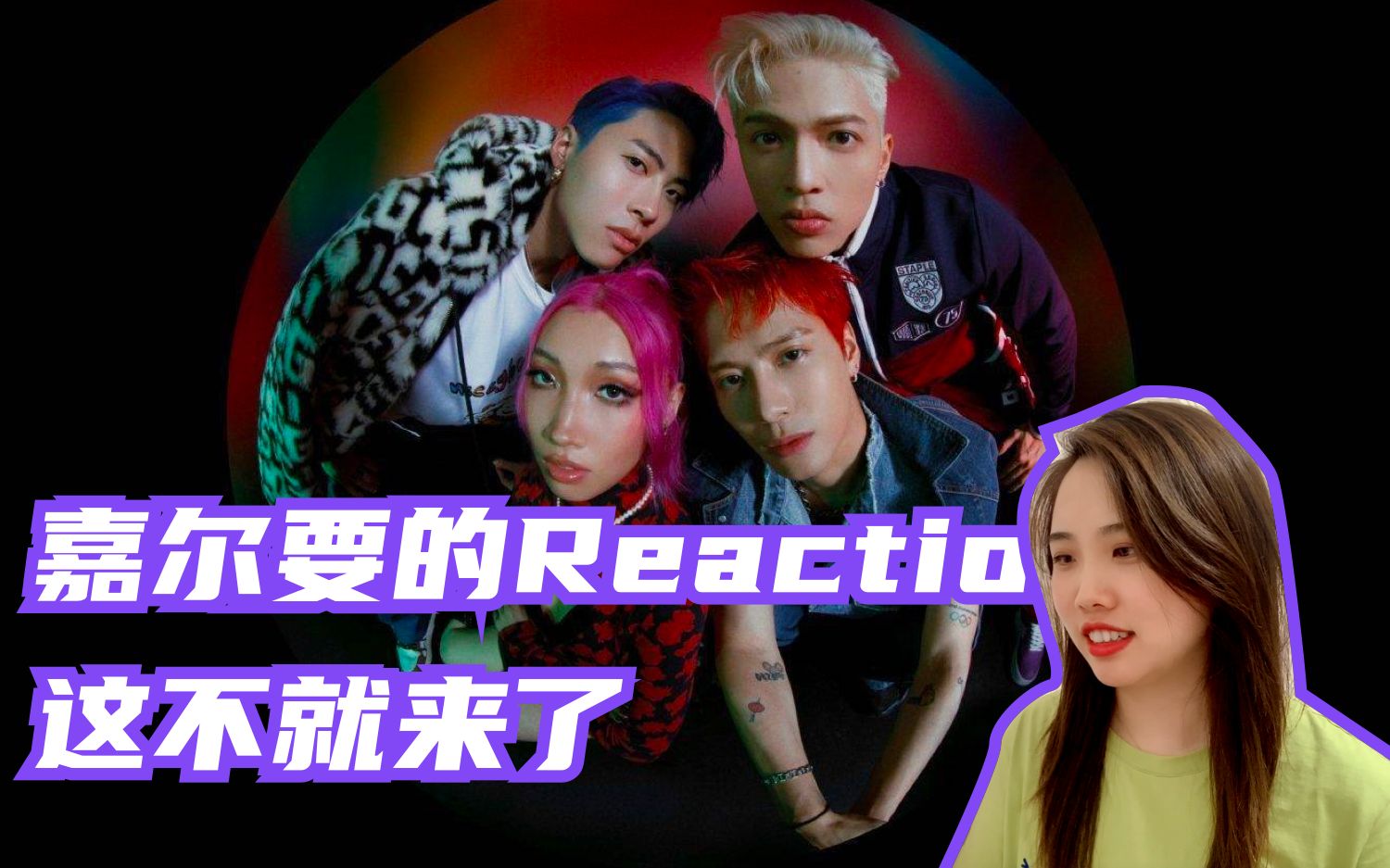 嘉尔要的panthepack的《buzz》mv reaction这不就来了