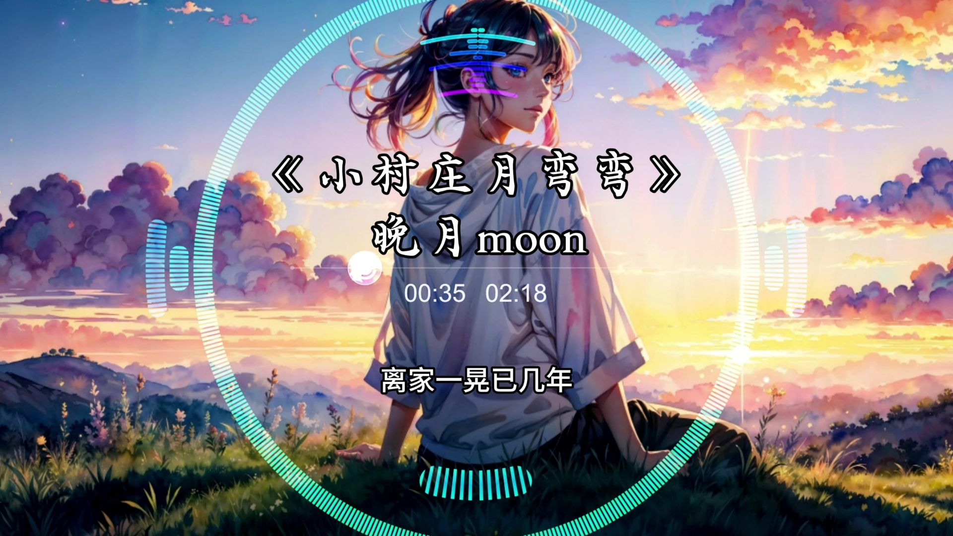 【Hi-Res无损】《小村庄月弯弯》- 晚月moon 「 小村庄月弯弯 小河流水声潺潺 」-夏清风音乐-夏清风音乐-哔哩哔哩视频