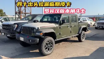 Tải video: 三把锁FOX避震罗宾汉jeep角斗士仅四十多万！