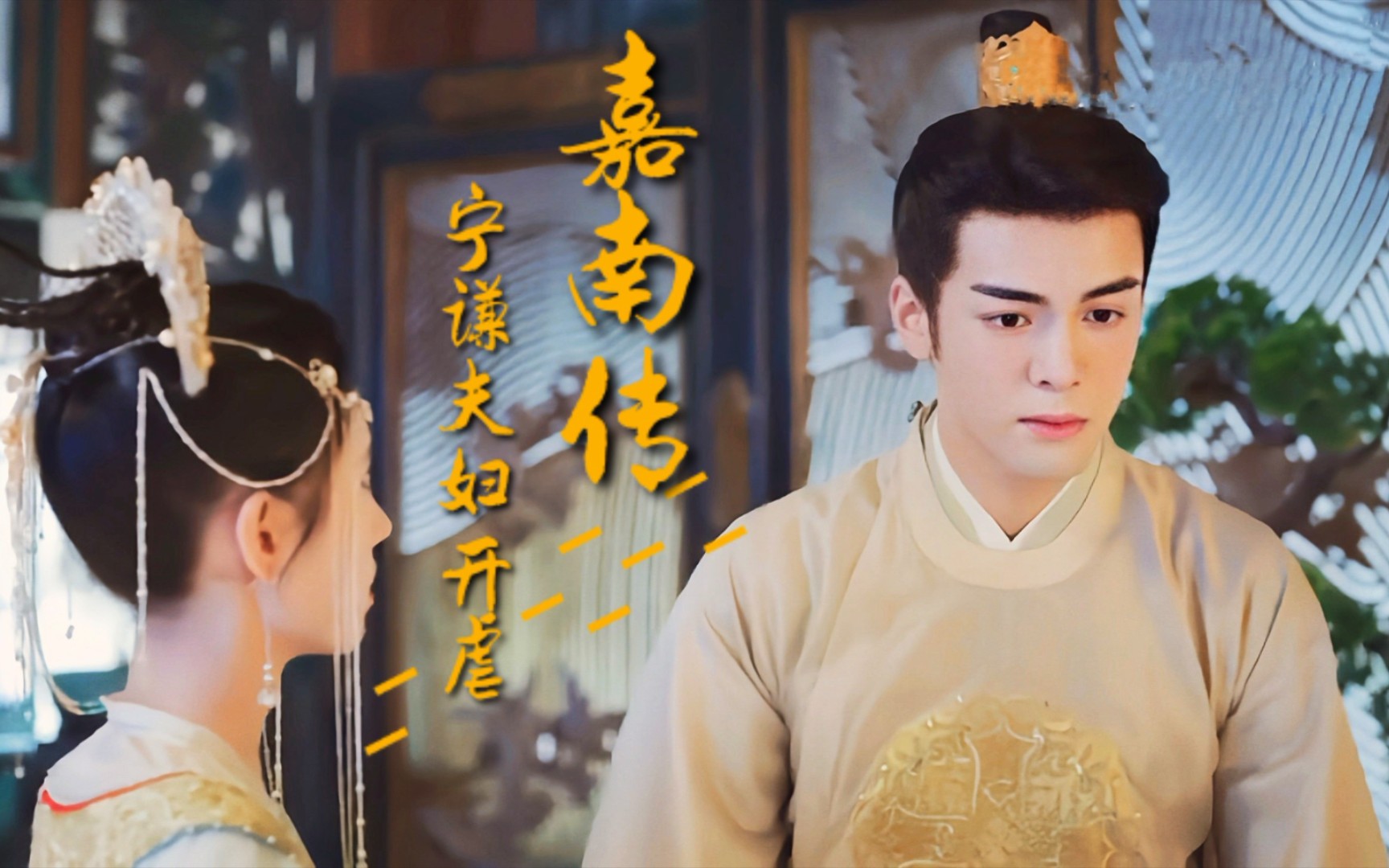 嘉南传宁谦夫妇开虐我们以前的美好就像一场笑话鞠婧祎曾舜晞看到泪奔