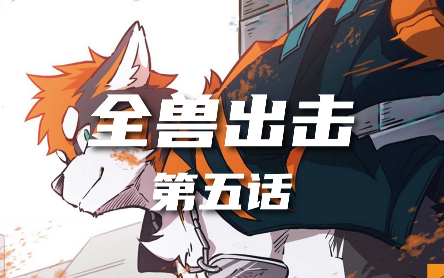 furry翻配全兽出击有声漫画第五话