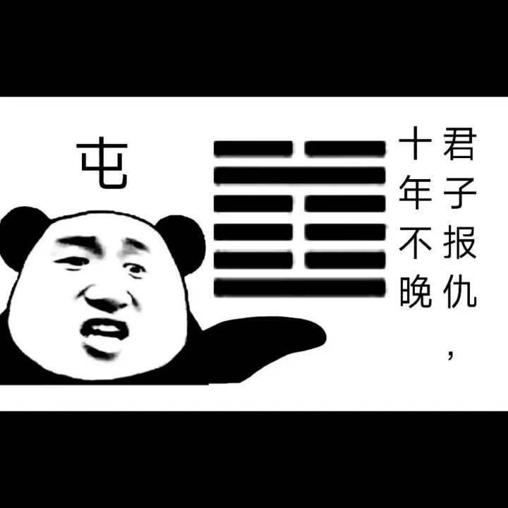 周易表情包