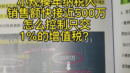 小规模纳税人开票接近500万,怎么控制只交1%的增值税?哔哩哔哩bilibili