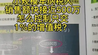小规模纳税人开票接近500万，怎么控制只交1%的增值税？