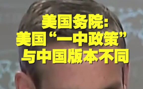 [图]美国务院：美国“一中政策”与中国版本不同