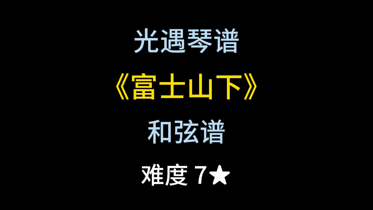 光遇琴谱和弦谱第55期《富士山下》单机游戏热门视频