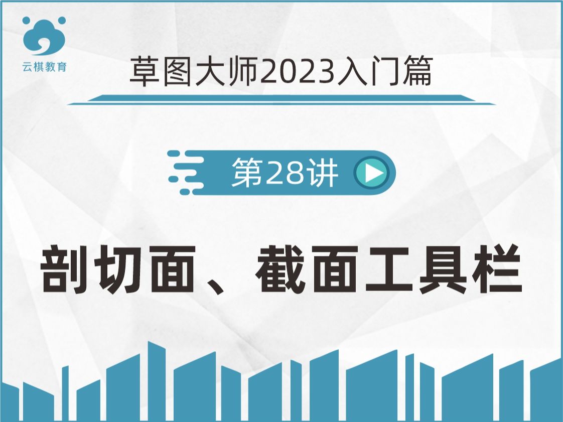 【草图大师2023入门系列教程28】剖切面、截面工具栏哔哩哔哩bilibili