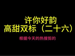 Descargar video: 【高甜双标系列26】“双标”当然需要慢慢品呀