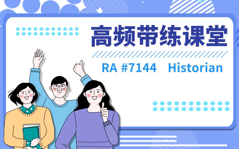 高频带练课堂 | RA #7144 Historian,坚持练口语~八炸不是梦!哔哩哔哩bilibili