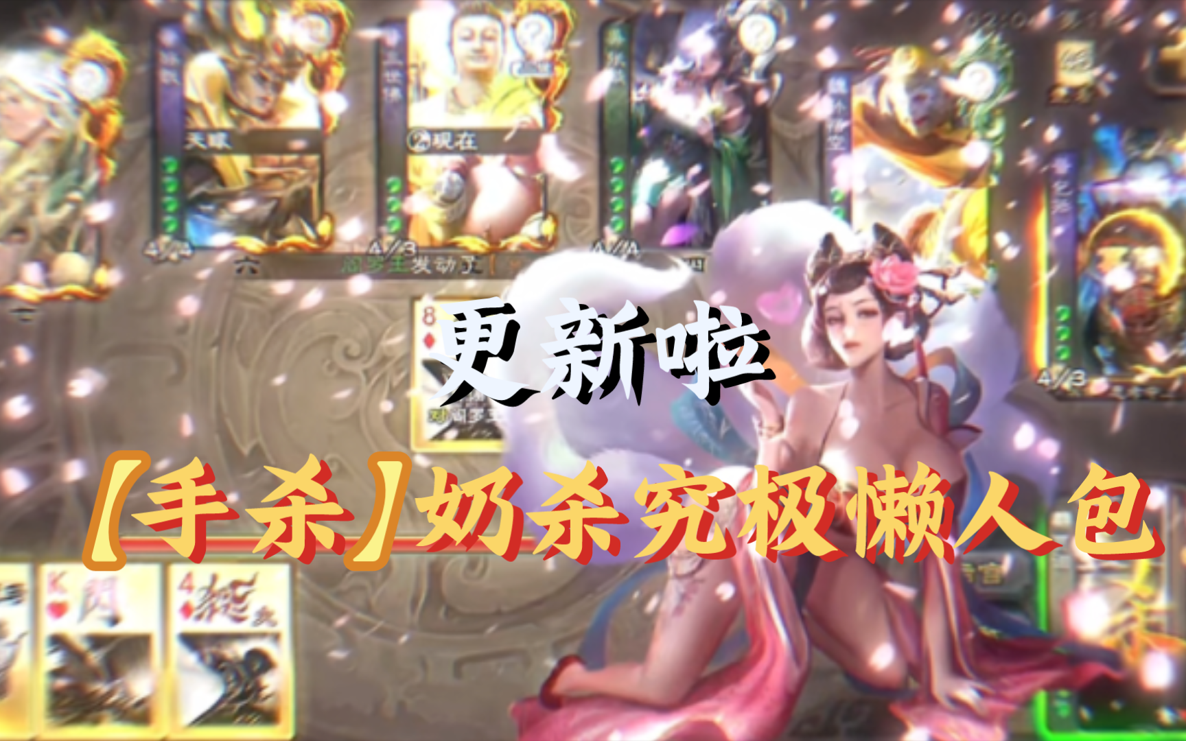 【手杀】究极懒人包奶杀整合来啦～包含三国杀十周年手杀版本美化包!