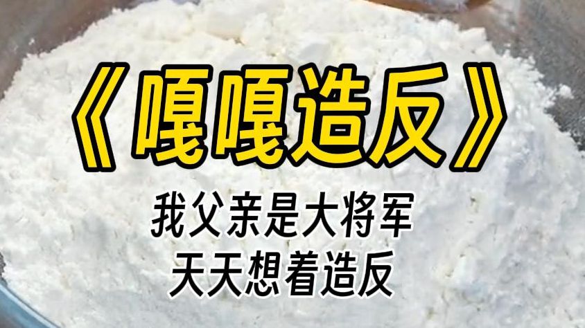 [图]【嘎嘎造反】我爹是大将军，却天天想着造反。每个月，他都雷打不动地问皇帝：你怎么还不死。我听到后，人都傻了：爹，你不怕他来杀我们吗？我爹凝眉深思：他会来吗？