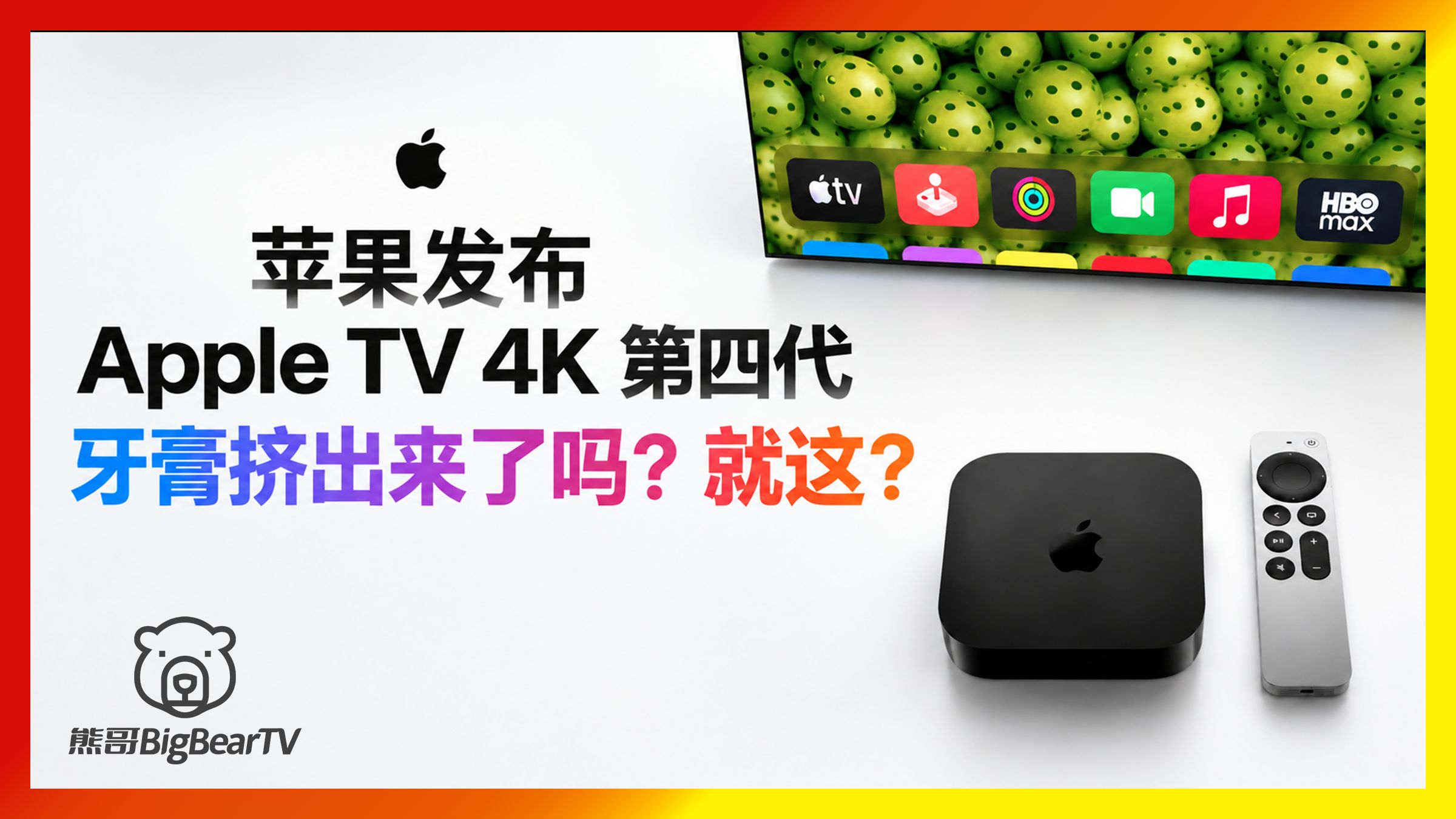 [整点新闻] 苹果新AppleTV 4K四代发布 价格翻倍 牙膏挤爆了？就这？还有米家"贵替"系列？