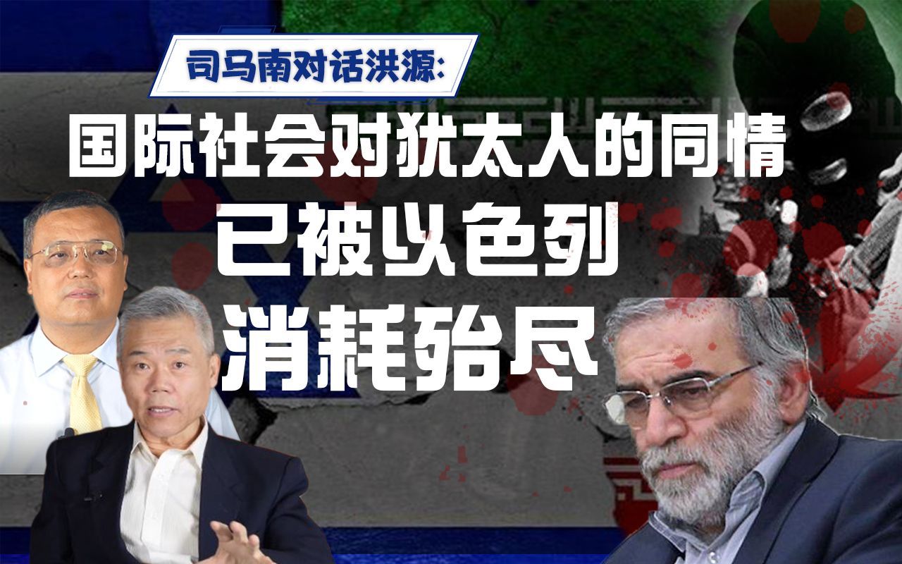 司马南对话洪源:国际社会对犹太人的同情已被以色列消耗殆尽哔哩哔哩bilibili