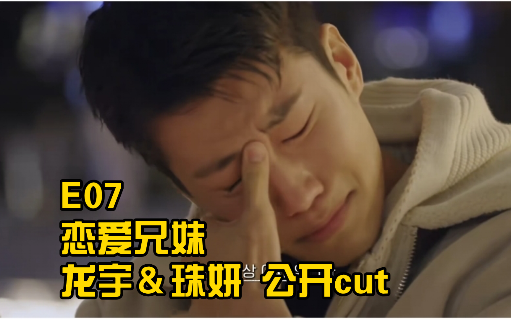 【自制中字】恋爱兄妹 e07龙宇&珠妍 公开cut 啊啊啊心痛