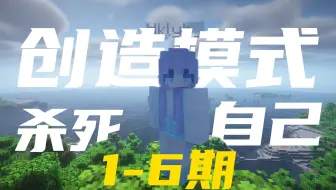 【我的世界】一口气看完创造模式杀死自己1-6期！