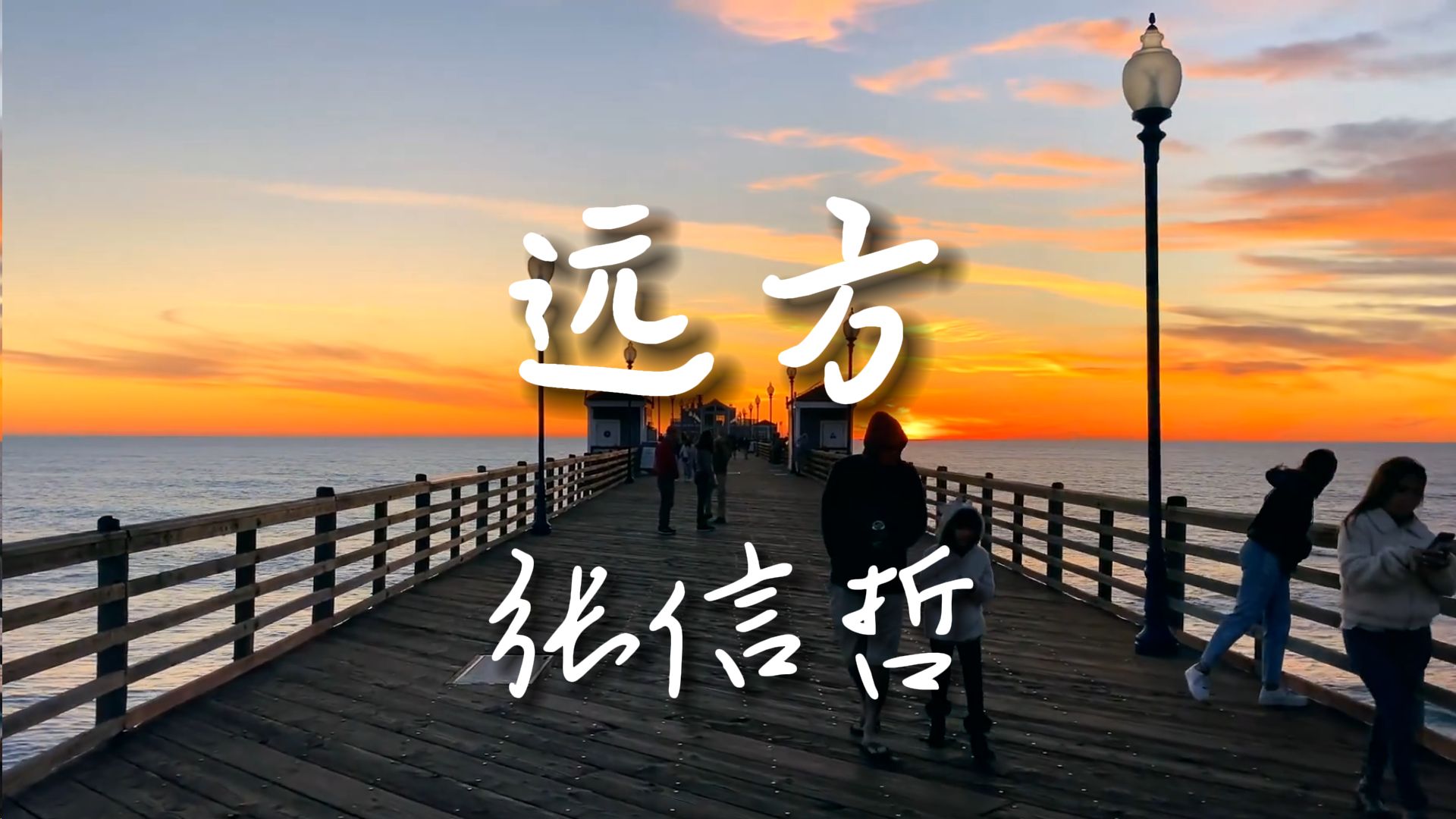 张信哲【hi-res无损音质】直到白发苍苍,岁月给了好梦一场