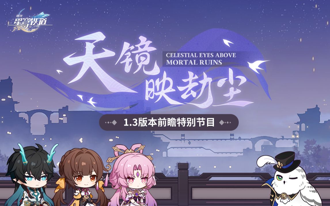 [图]《崩坏：星穹铁道》1.3版本「天镜映劫尘」前瞻特别节目