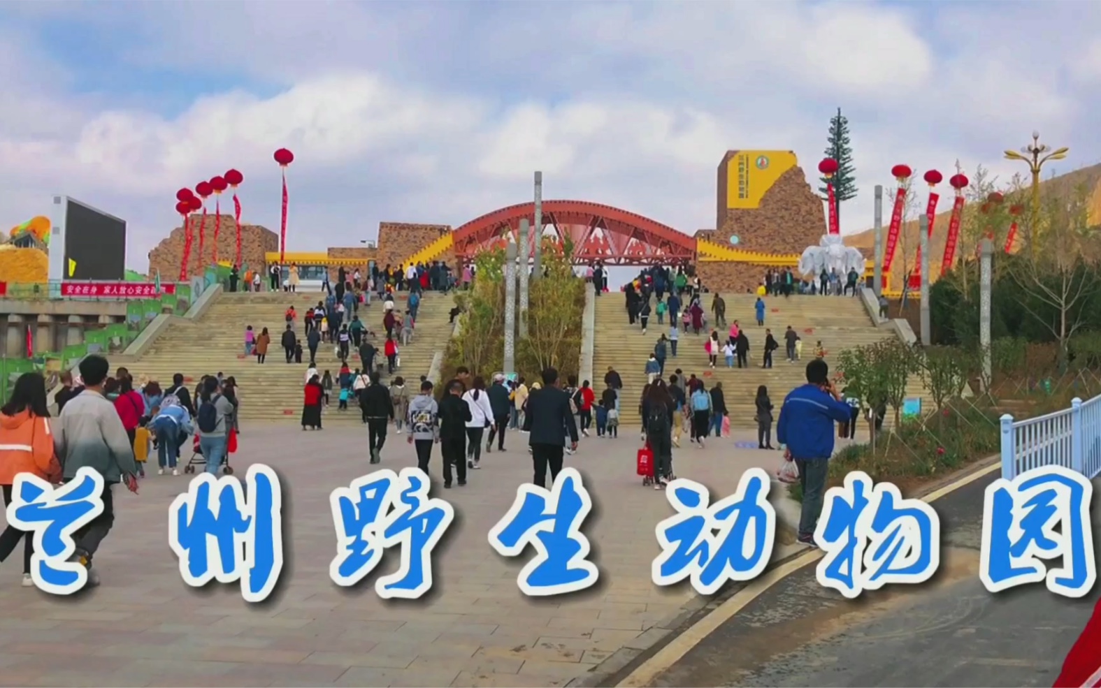 兰州野生动物园,新园区简介