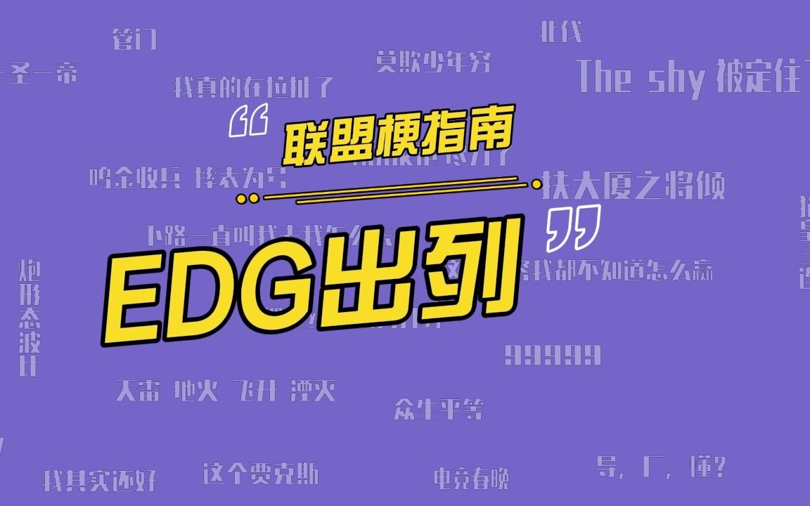 EDG出列是什么梗?为什么BLG战胜KT后大家都在刷EDG出列?英雄联盟