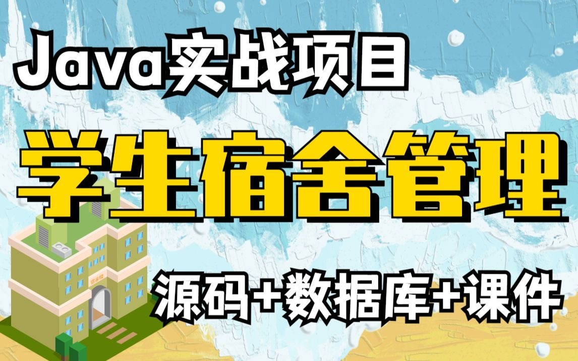 【Java毕设项目】1小时教你搞定学生宿舍管理系统 含源码+数据库 详细教程可白嫖哦哔哩哔哩bilibili