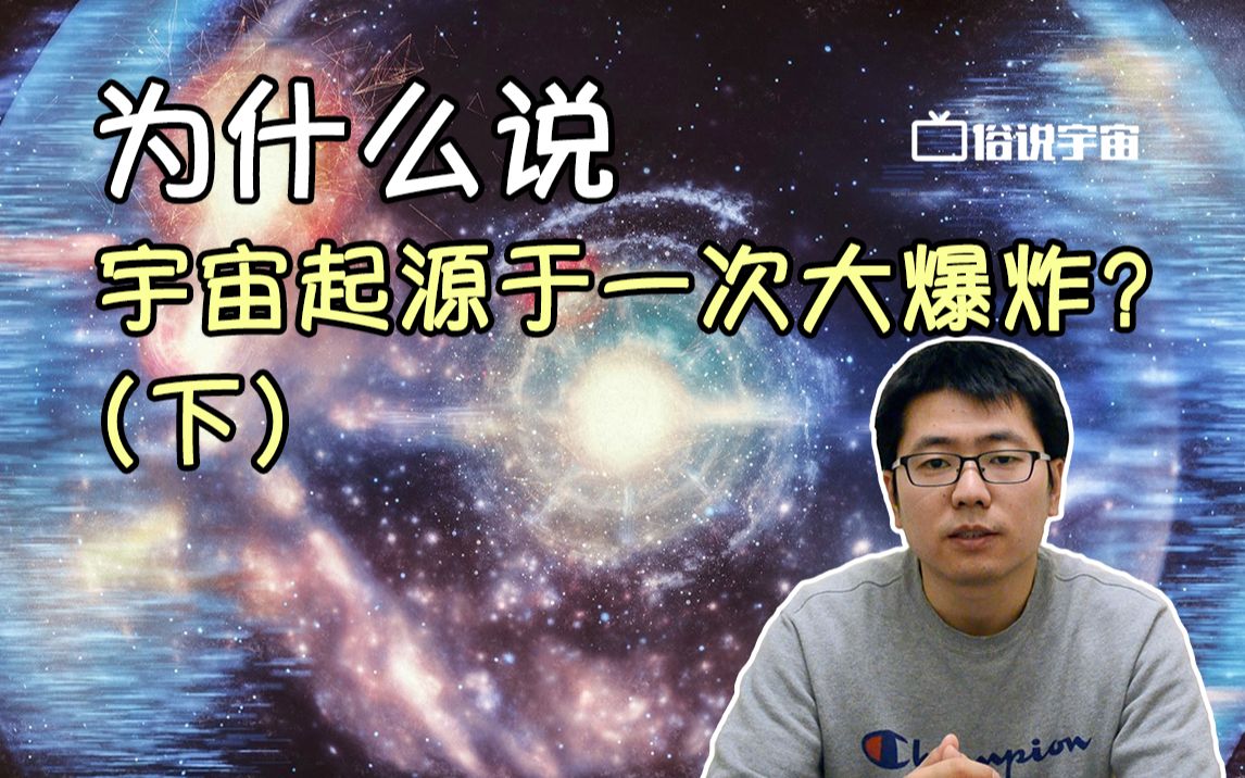 【俗说宇宙】为什么说宇宙起源于一次大爆炸?(下)哔哩哔哩bilibili