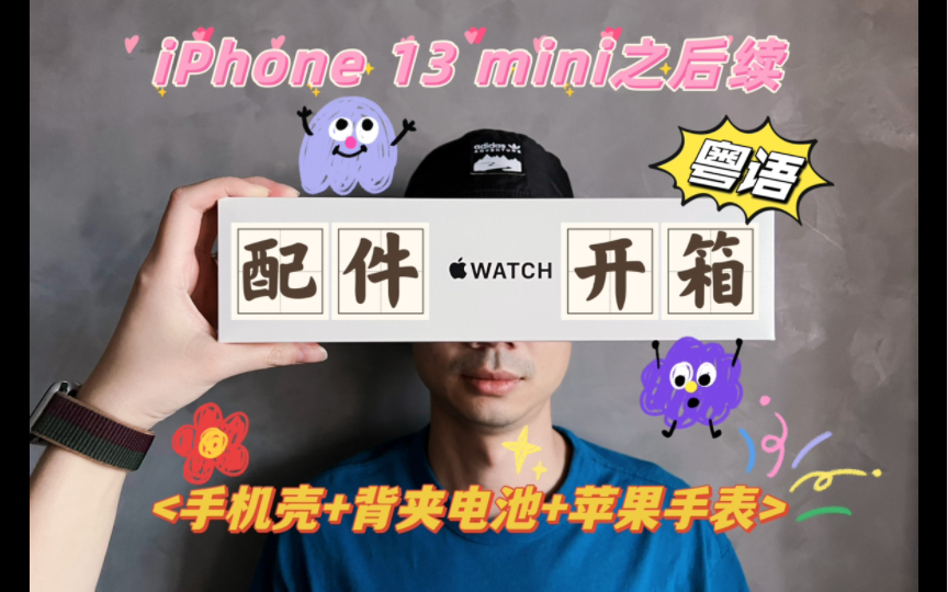 【粤语向】一键三连赞助的iPhone 13 mini配件开箱手机壳+背夹电池+苹果手表大集合!!哔哩哔哩bilibili