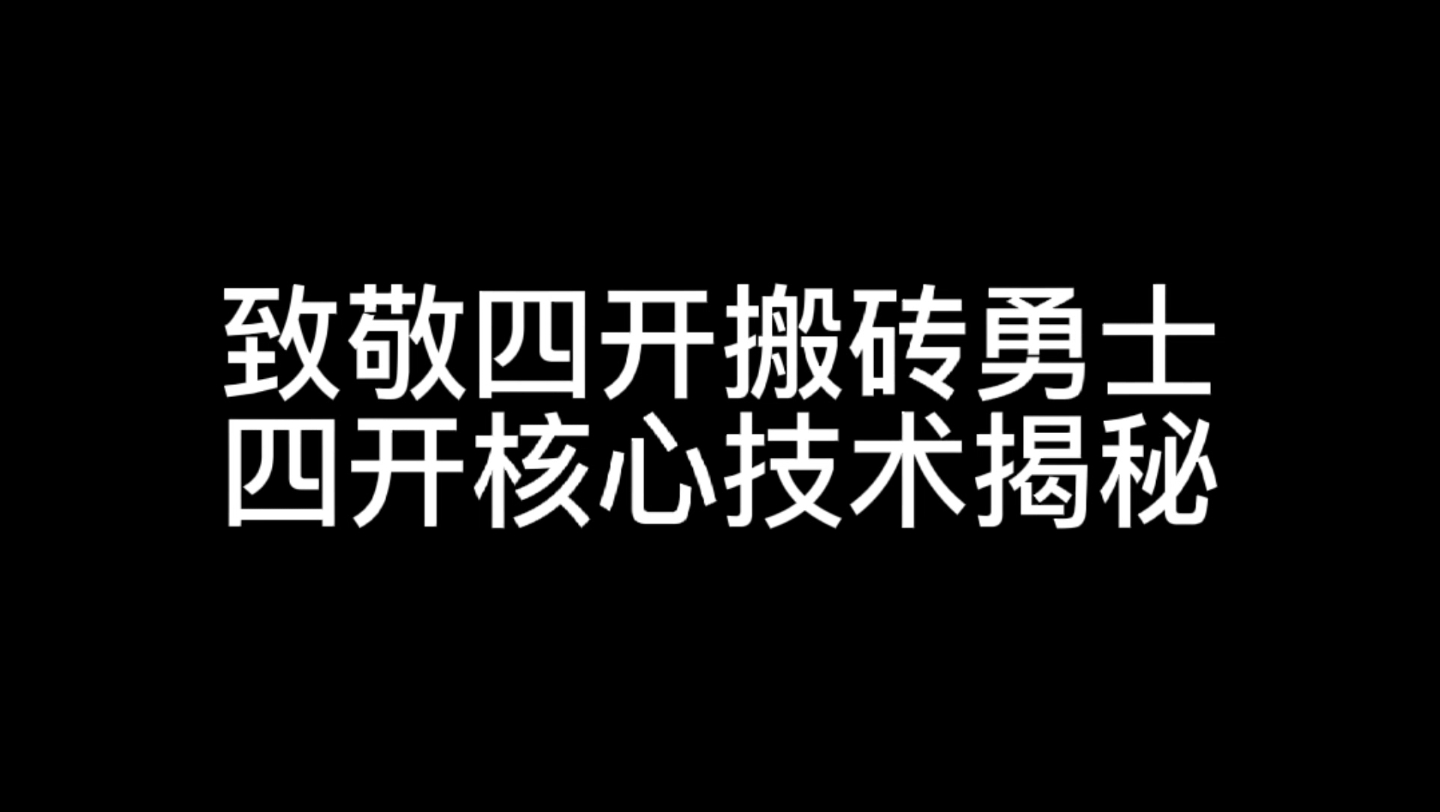 致敬那些四开搬砖勇士 四开核心技术揭秘哔哩哔哩bilibili