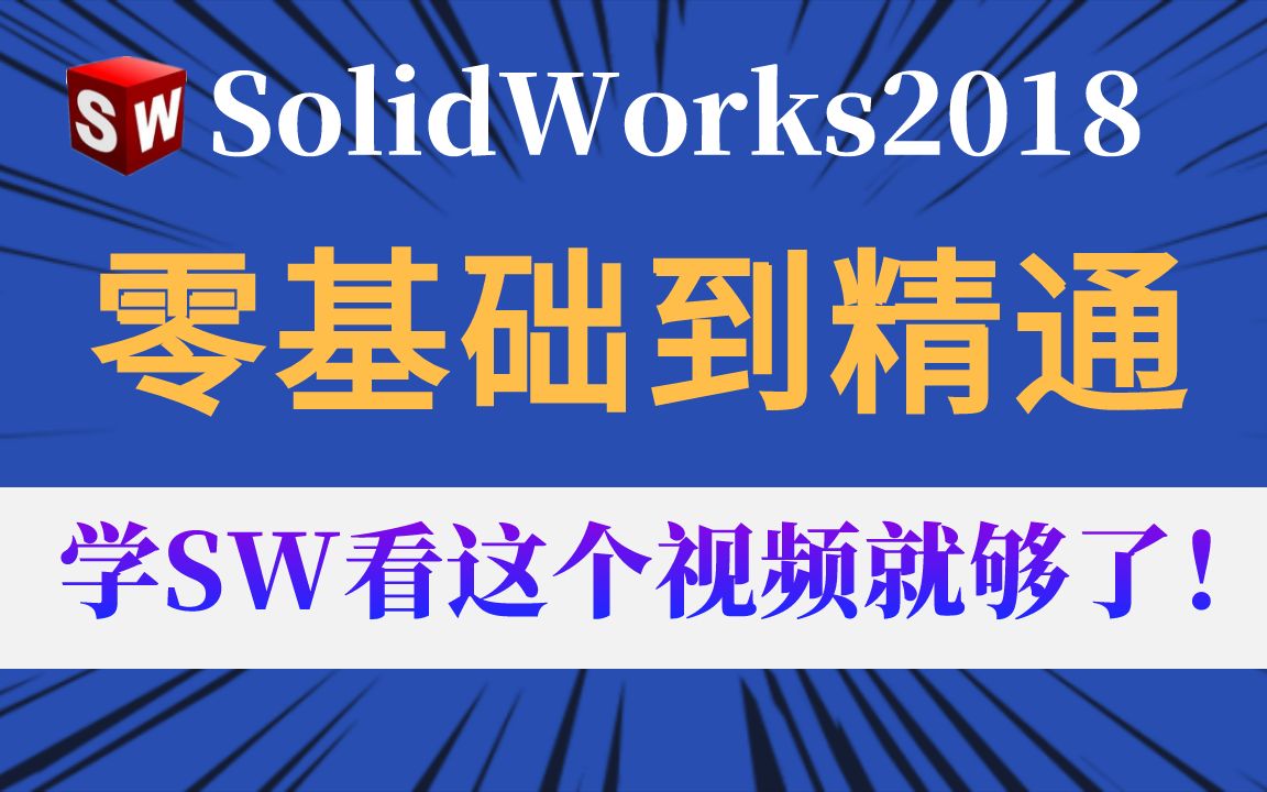 SolidWorks零基础入门首选!全网最详细最全的教程,学SolidWorks看这个视频就够了哔哩哔哩bilibili