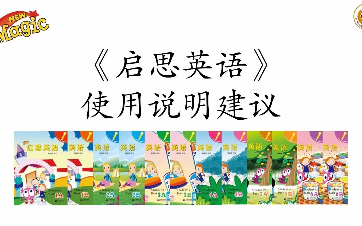 小学英语教学建议:《启思英语》New Magic(原《新魔法英语》)教学建议微课视频  英语综合课程哔哩哔哩bilibili