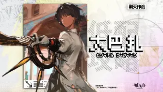 【明日方舟】有棘刺就能抄！简单好抄！ 新剿灭大巴扎攻略