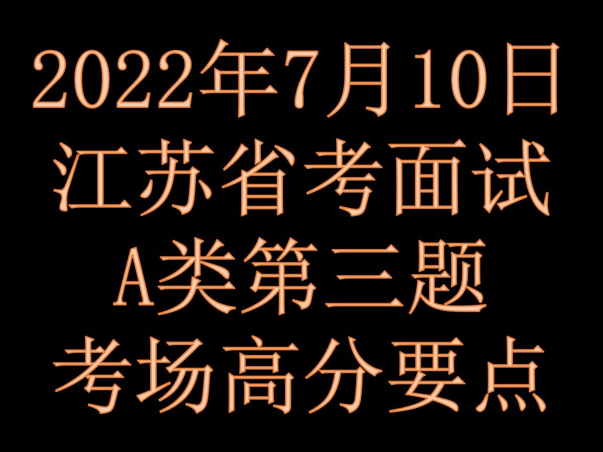 2022年7月10日江蘇省考公務員a類面試第三題考場高分要點【結構化面試