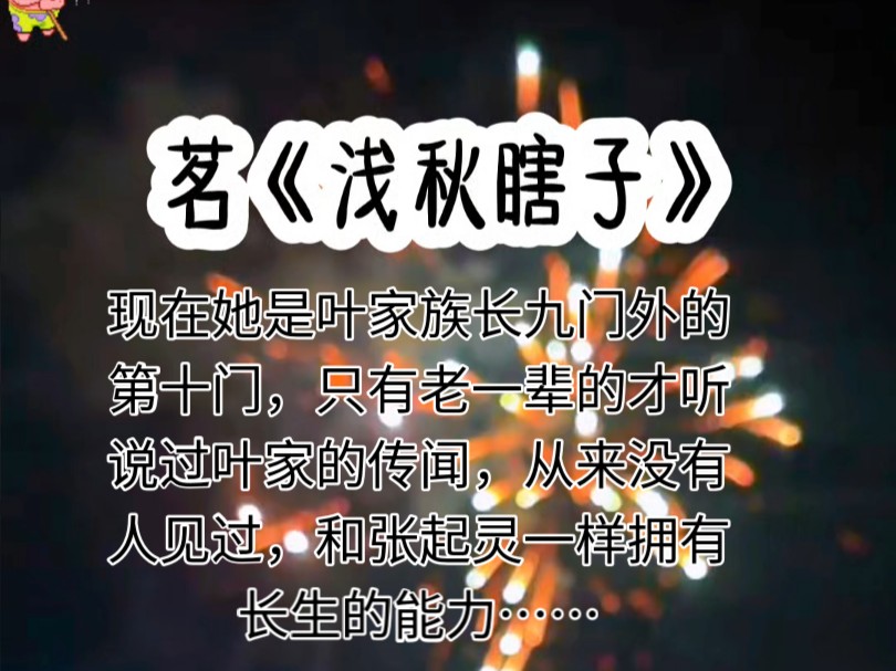 现在她是叶家族长,九门外的第十门,拥有和动物对话的能力,只有老一辈的才听说过叶家的传闻,从来没有人见过,黑白两道都有叶家的手,还和张起灵一...