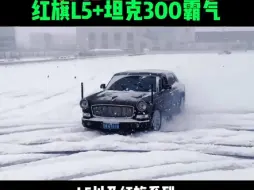 Descargar video: 中国第一最好轿车与越野车红旗L5+坦克300霸气