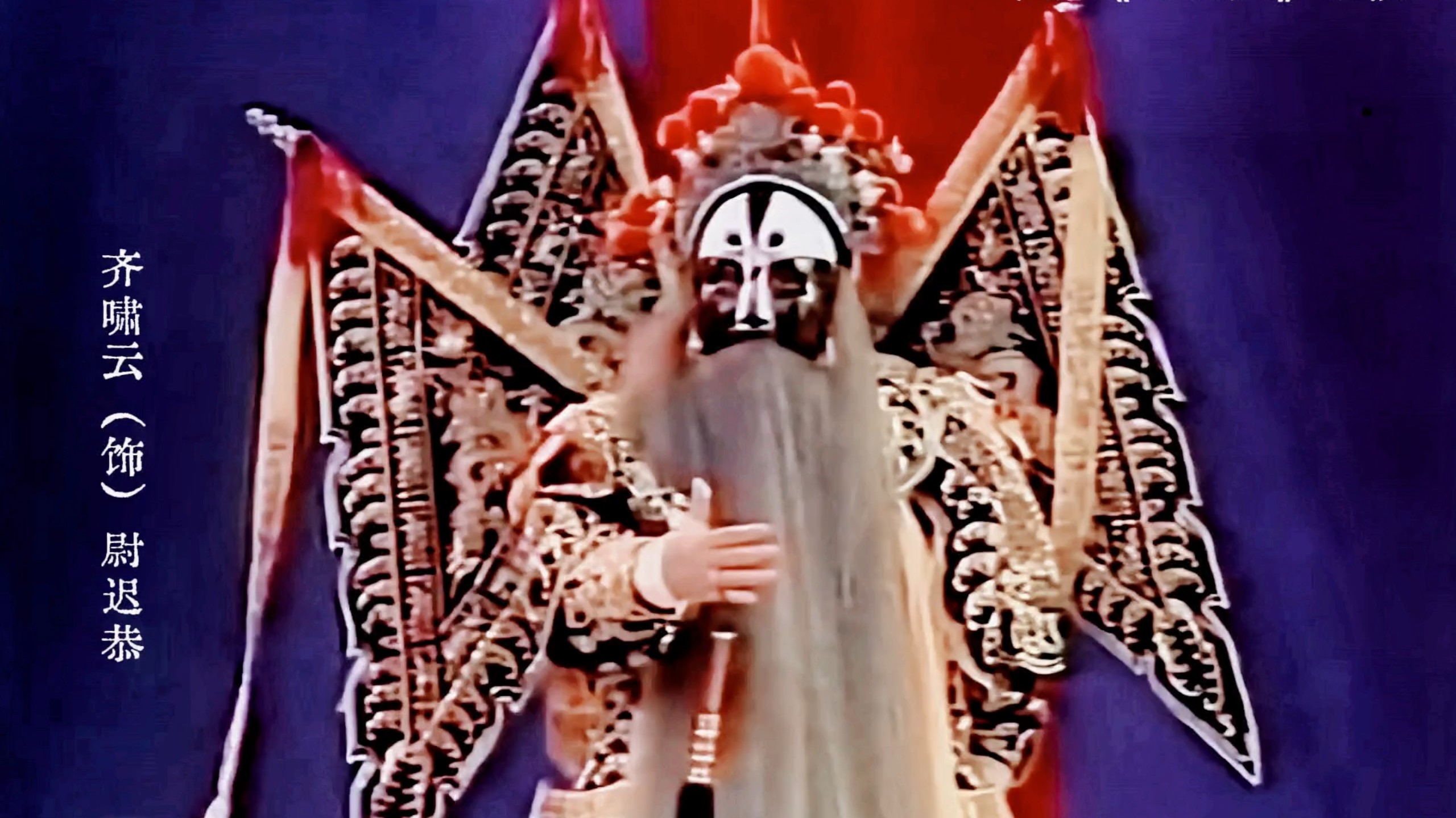 老少两把好锤!京剧《白良关》选段·齐啸云·费洋