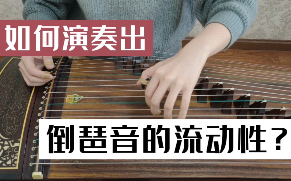 如何演奏出古筝[倒琶音]的流动性?_哔哩哔哩_bilibili