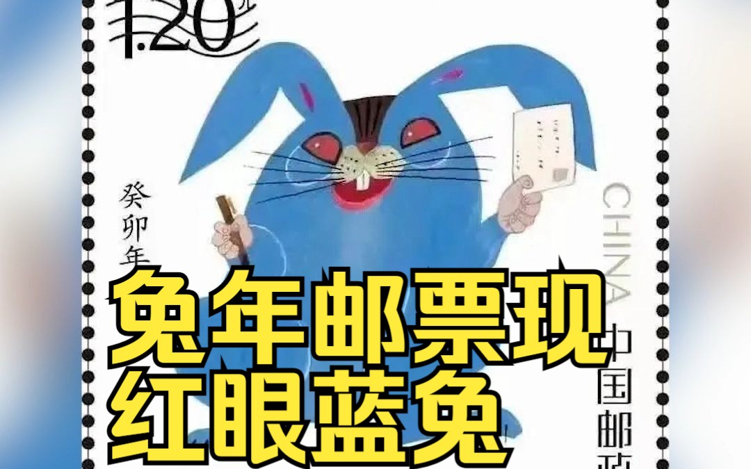 兔年邮票现红眼蓝兔哔哩哔哩bilibili