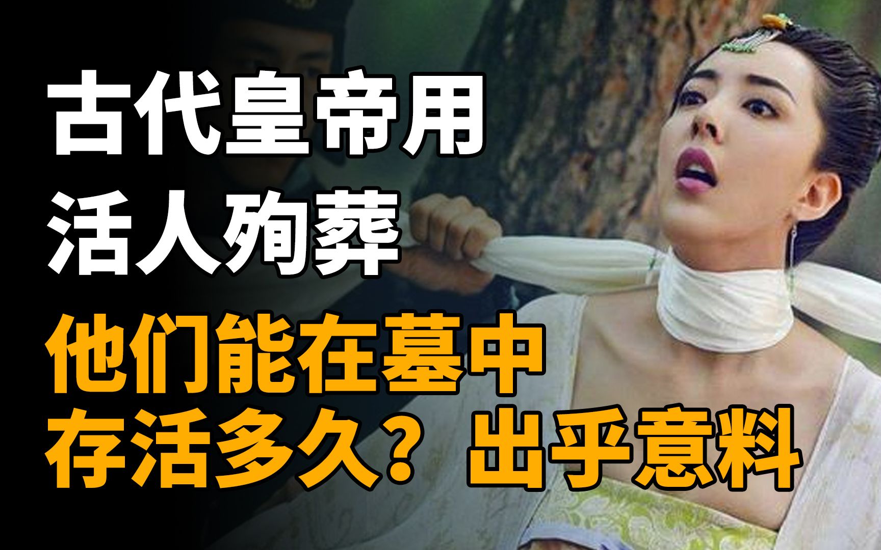 古代皇帝用活人殉葬,那他们能在墓中存活多久?可能出乎你的意料