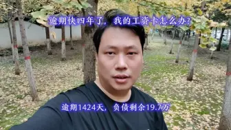 Tải video: 逾期快四年了，我的工资卡怎么办？